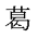葛