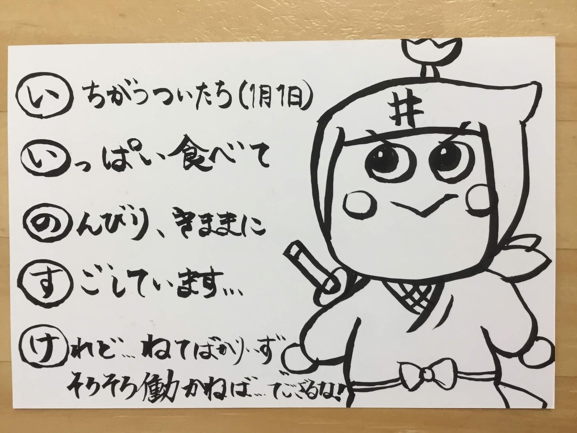 いちがつついたち(1月1日)いっぱい食べてのんびり、きままにすそしています・・けれど・・・ねてばけり・・ずそろそろ働かねば・・でござるな!と書かれた年賀状の写真