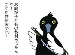 キンクロハジロくんのイラスト「お庭が子どもの教材やったんや!さすが井伊家やね~」