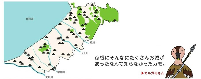 彦根の城や館の位置を示した地図とカルガモさんイラスト「彦根にそんなにたくさんおしろがあったなんて知らなかったカモ」