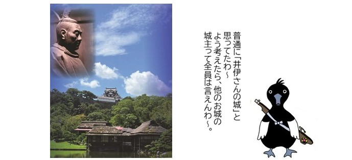 彦根城と井伊直弼の像の画像、キンクロハジロくんイラスト「普通に井伊さんの城と思ってたわ~。よう考えたら、他のお城の城主って全員は言えんわ~。
