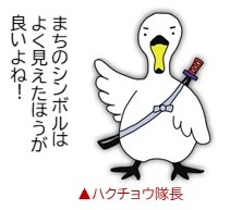 ハクチョウ隊長イラスト「町のシンボルはよく見えたほうがいいよね!」