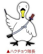 ハクチョウ隊長のイラスト