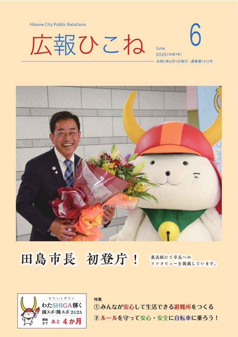 6月号表紙(初登庁時の田島新市長とひこにゃん)
