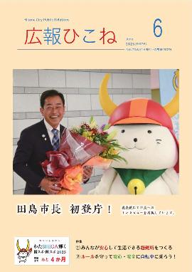 広報ひこね6月号表紙(初登庁時の田島市長とひこにゃん)