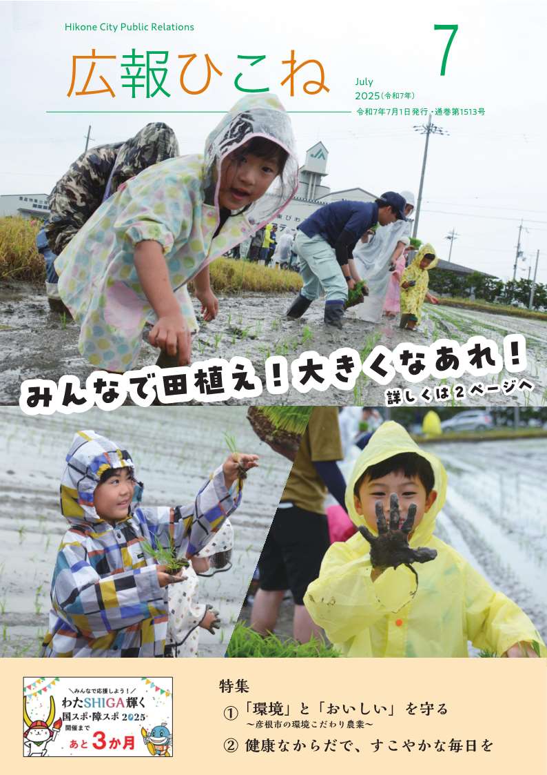 7月号表紙(みんなで田植えおおきくなあれ)