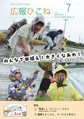 7月号表紙(みんなで田植え!おおきくなあれ!)