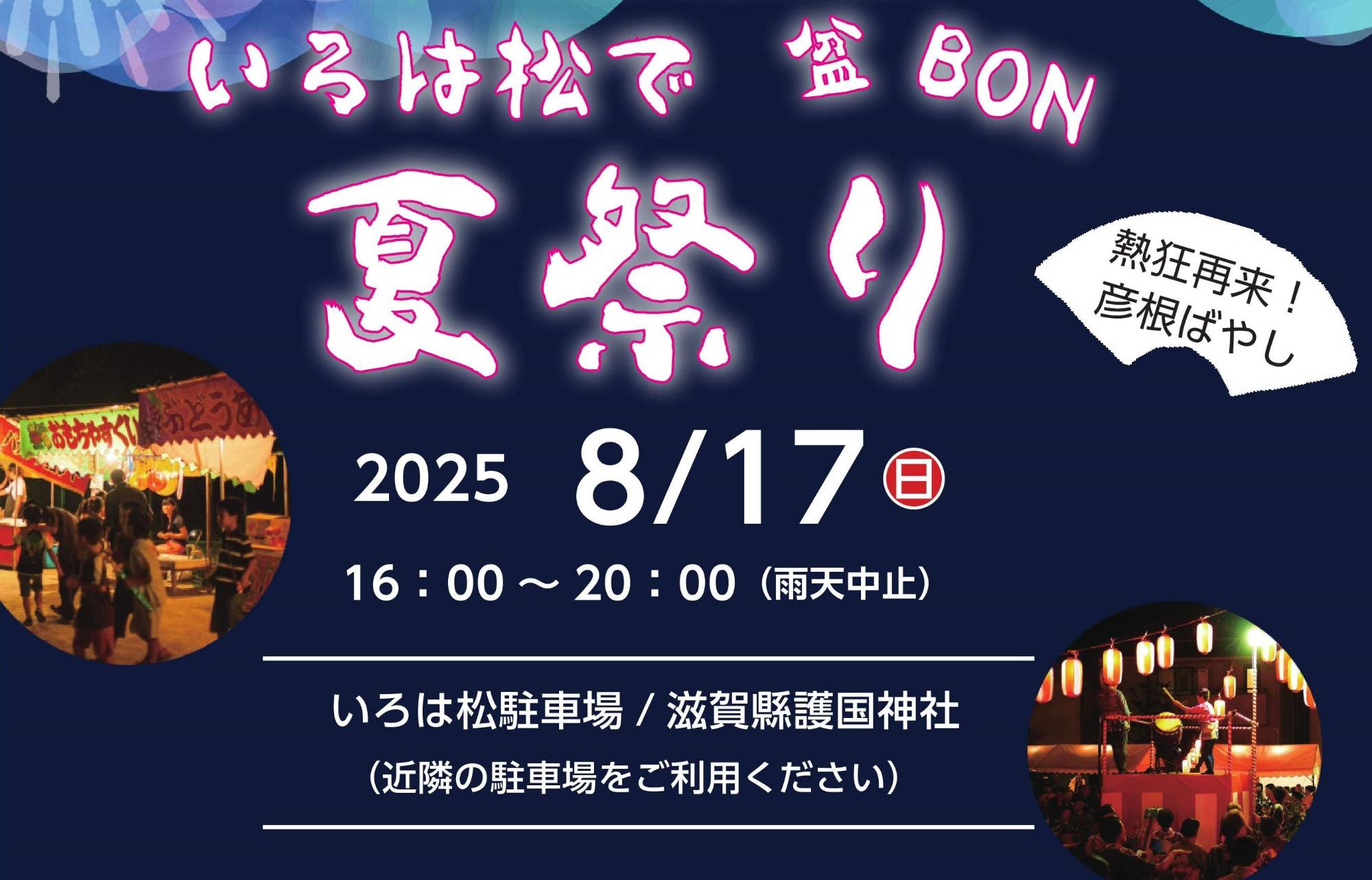 いろは松で盆BON夏祭り。熱狂再来!彦根ばやし。2025年8月17日16時から20時(雨天中止)いろは松駐車場、滋賀県護国神社(近隣の駐車場をご利用ください)