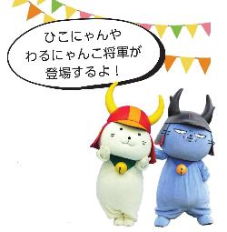ひこにゃんやわるにゃんこ将軍が登場するよ!