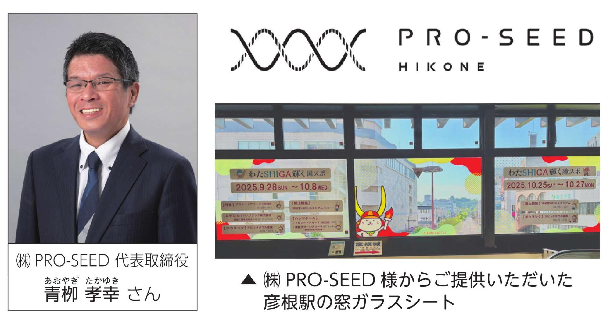 株式会社PROSEED代表取締役青柳孝幸さん近影と、提供いただいた彦根駅の窓ガラスシートの画像
