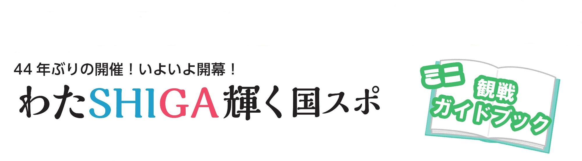 44年ぶりの開催!いよいよ開幕!わたSHIGA輝く国スポミニ観戦ガイドブック