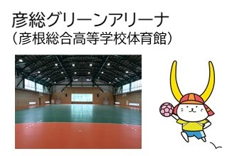 彦総グリーンアリーナ(彦根総合高等学校体育館)