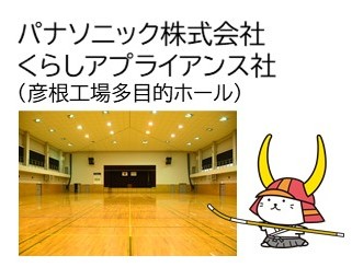 パナソニック株式会社くらしアプライアンス社(彦根工場多目的ホール)の写真