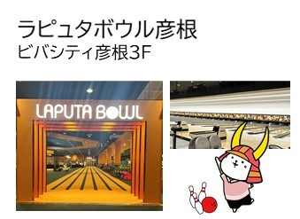 ラピュタボウル彦根(ビバシティ彦根3階)の写真