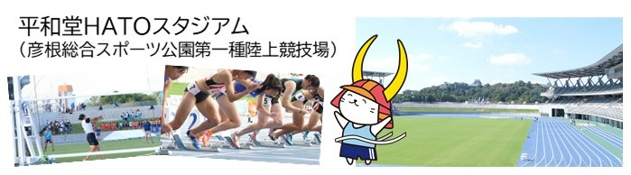 平和堂ハトスタジアムの写真と、陸上競技のイメージ写真