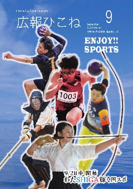 9月号表紙(国スポ彦根市開催競技の選手の写真にEnjoy!Sports)
