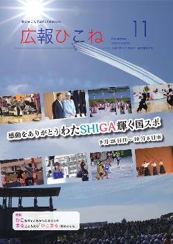 広報ひこね11月号表紙
