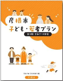 第3期彦根市子ども若者プラン冊子の表紙画像
