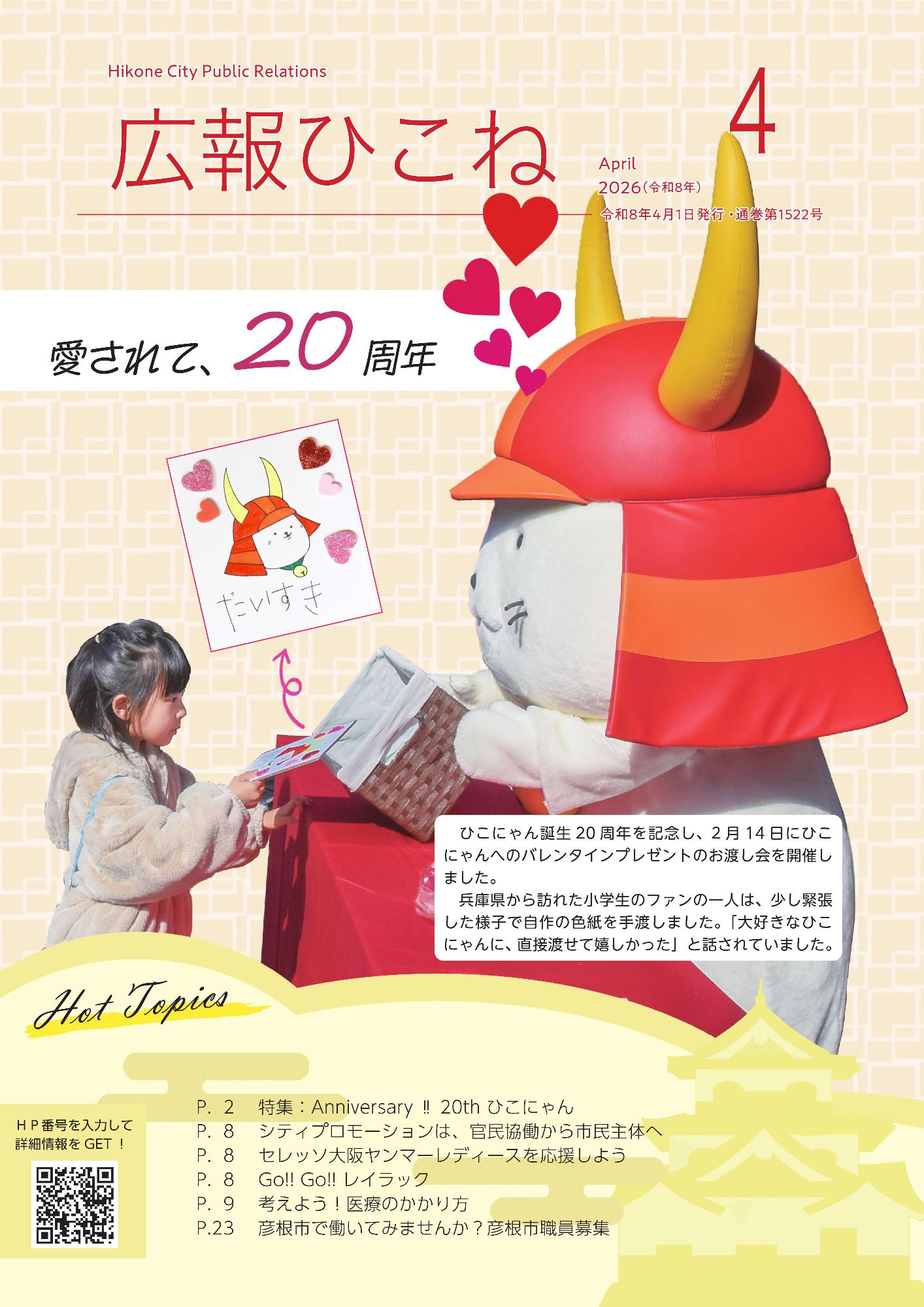 4月号表紙(だいすきと書かれた色紙を女の子からもらうひこにゃん)