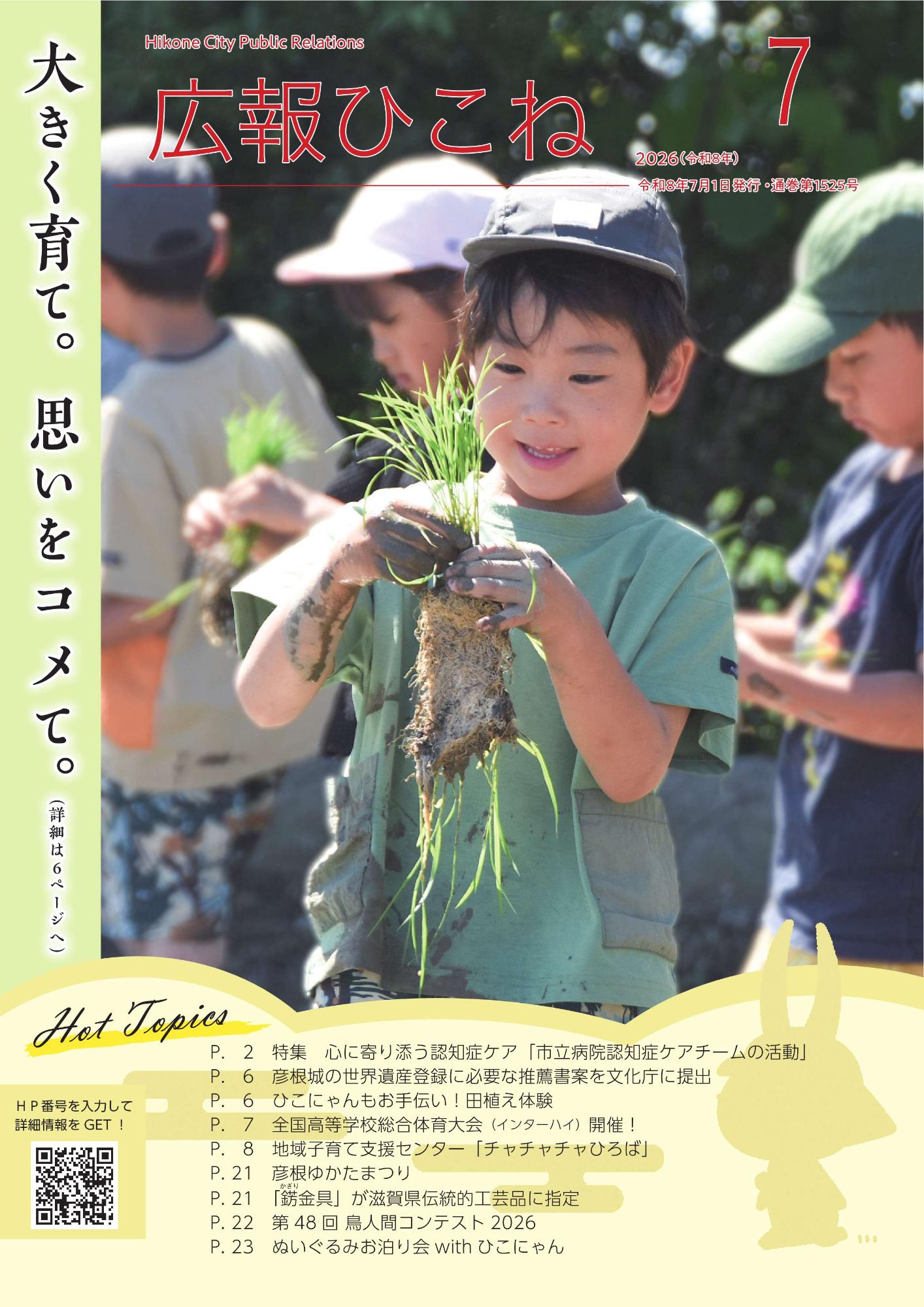 7月号表紙(園児が稲の苗を持っている写真。大きく育て、思いをコメて)
