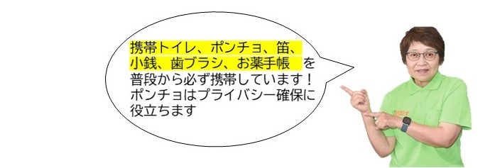 大宮さん写真「携帯トイレ、ポンチョ、笛、小銭、歯ブラシ、お薬手帳を普段から必ず携帯しています。ポンチョはプライバシー確保に役立ちます。」