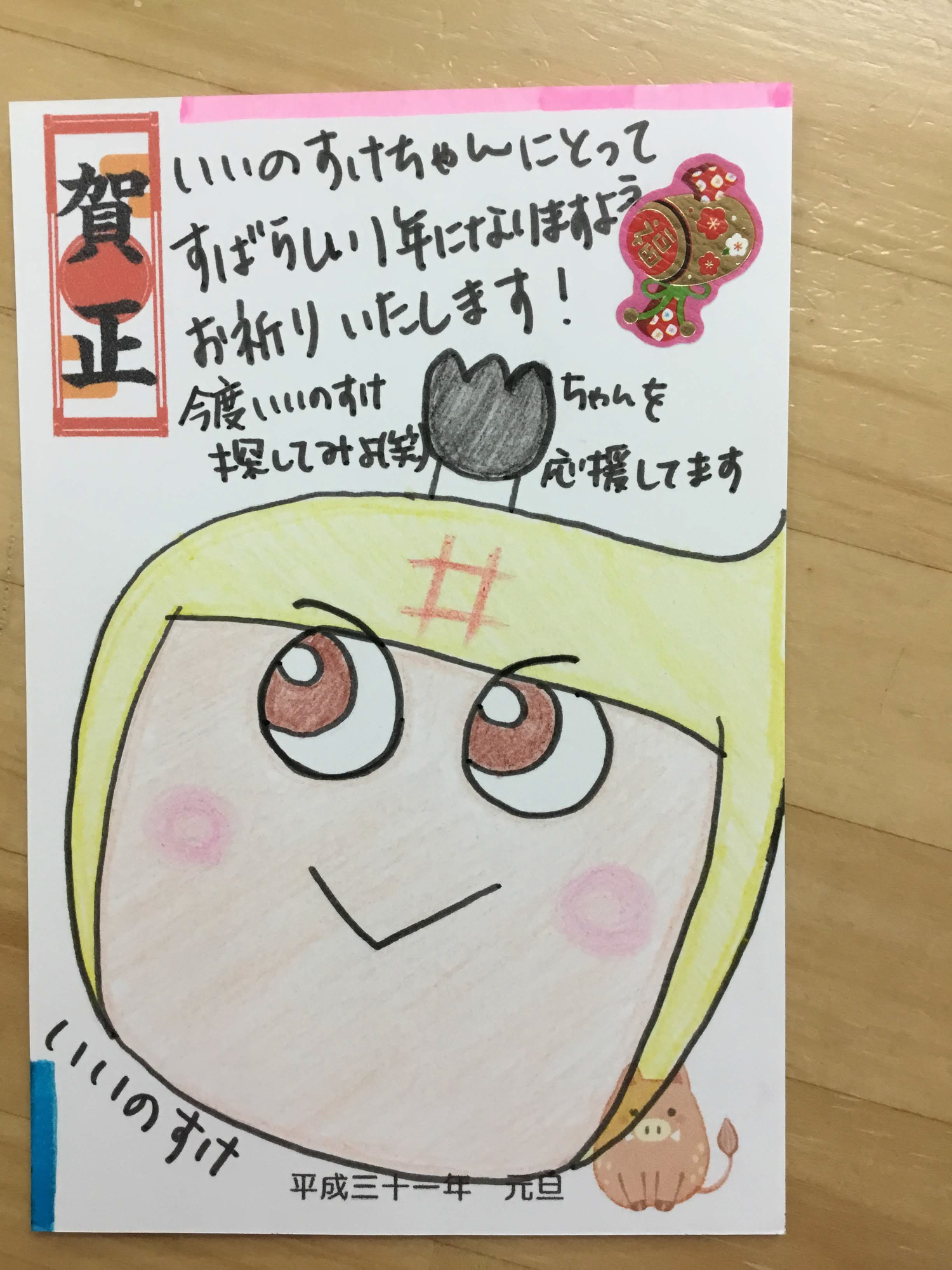 賀正いいのすけちゃんにとってすばらしい1年になりますようお祈りいたします!今度いいのすけちゃんを探してみよ(笑)応援してます。いいのすけ平成三十一年元旦と書かれた年賀状の写真