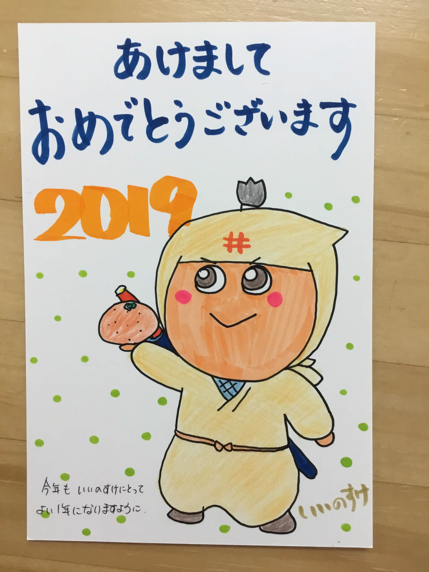 あけましておめでとうございます2019今年もいいのすけにとってよい1年になりますようにと書かれた年賀状の写真