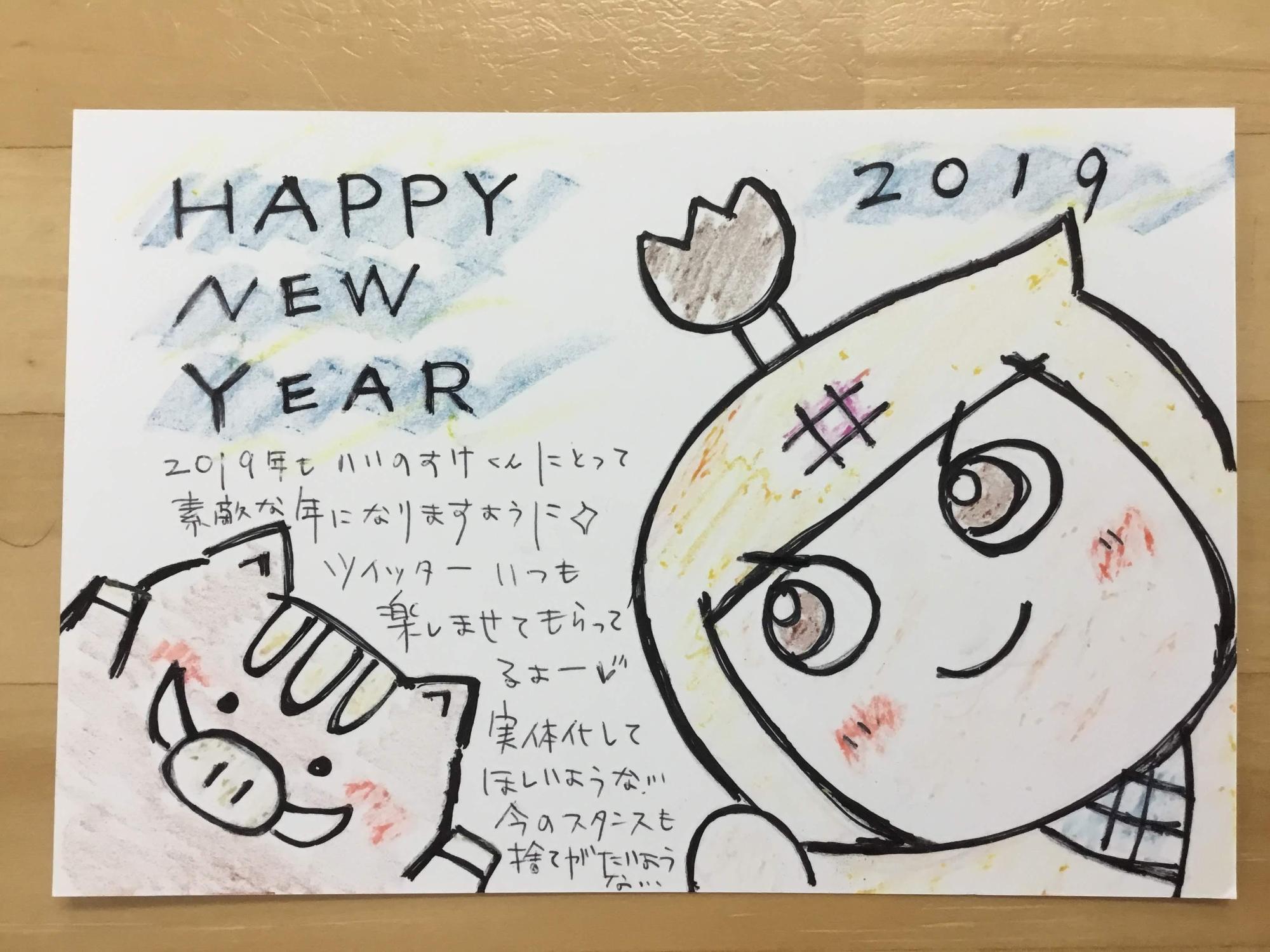 HAPPYNEWYEAR20192019年もいいのすけくんにとって素敵な年になりますようにツイッターいつも楽しませてもらってるよー実体化してほしいような!!今のスタンスも捨てがたいような!!と書かれた年賀状の写真