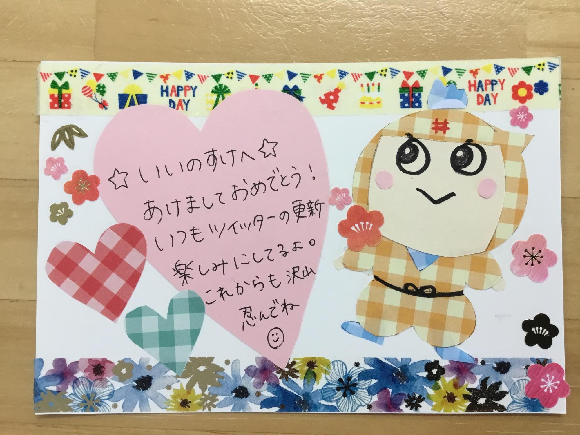 いいのすけへあけましておめでとう!いつもツイッターの更新楽しみしてるよ。これからも沢山忍んでねと書かれた年賀状の写真