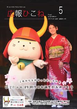 広報ひこね5月号表紙(ひこにゃんと大橋悠依さん)