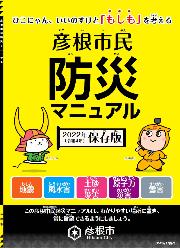 彦根市民防災マニュアル2022年保存版表紙画像