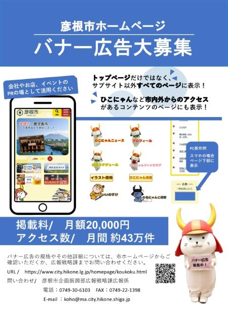 彦根市ホームページバナー広告募集チラシ