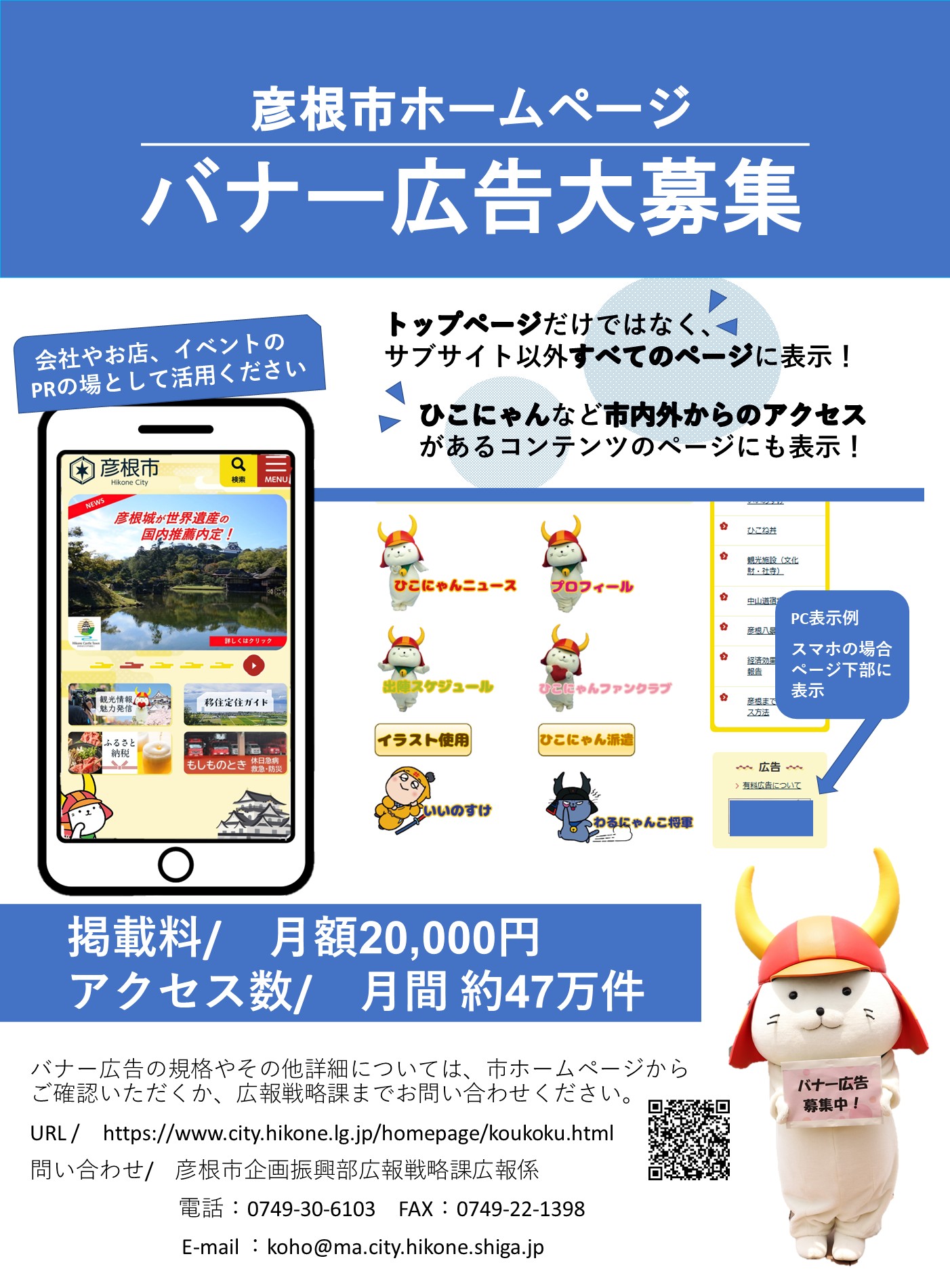 彦根市ホームページバナー広告募集チラシ