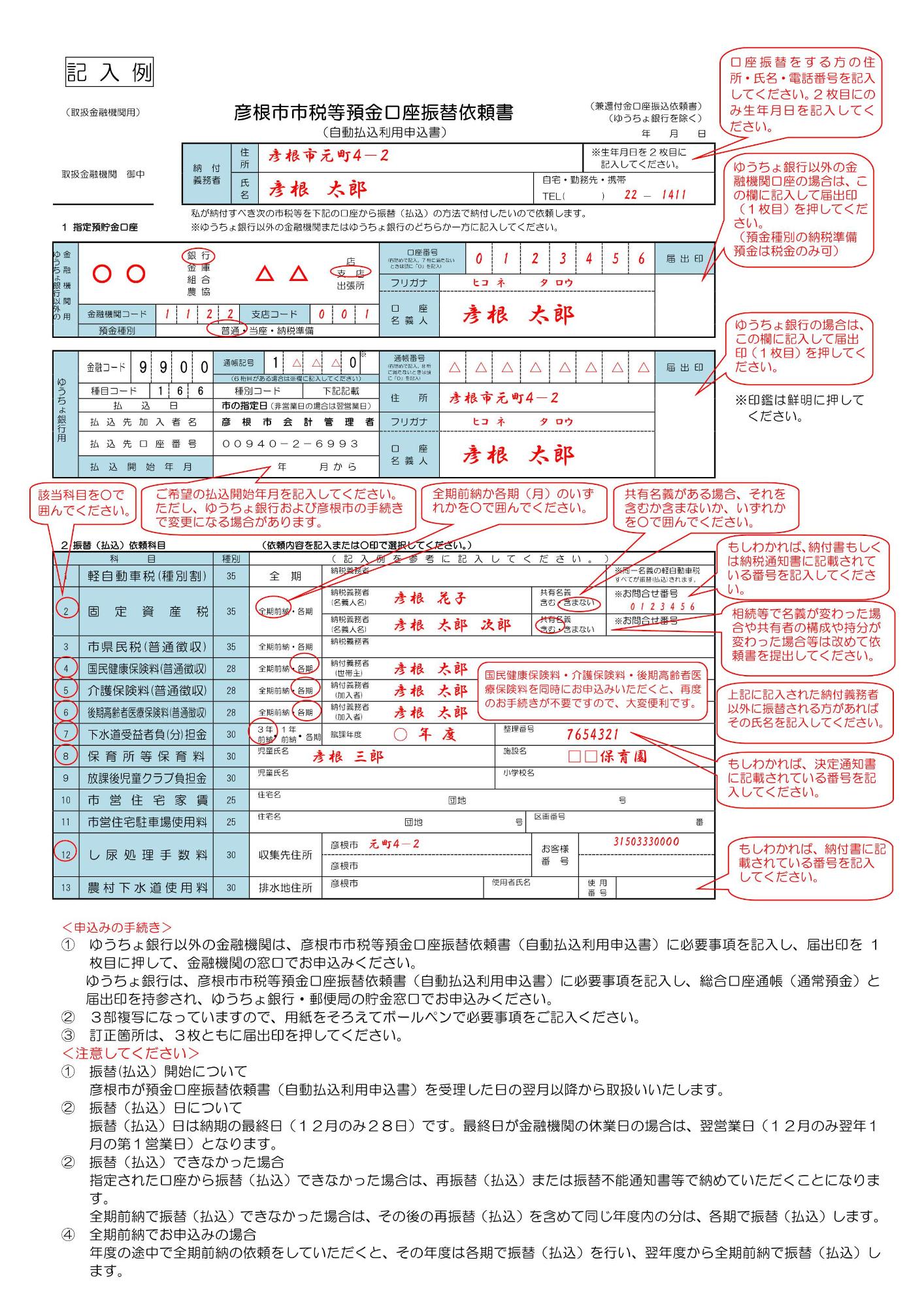 彦根市市税等預金口座振替依頼書記入例