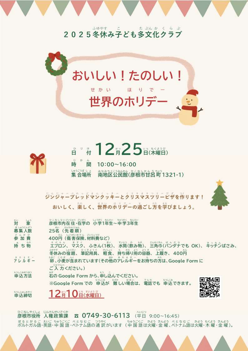 「冬休み子ども多文化クラブ」チラシ