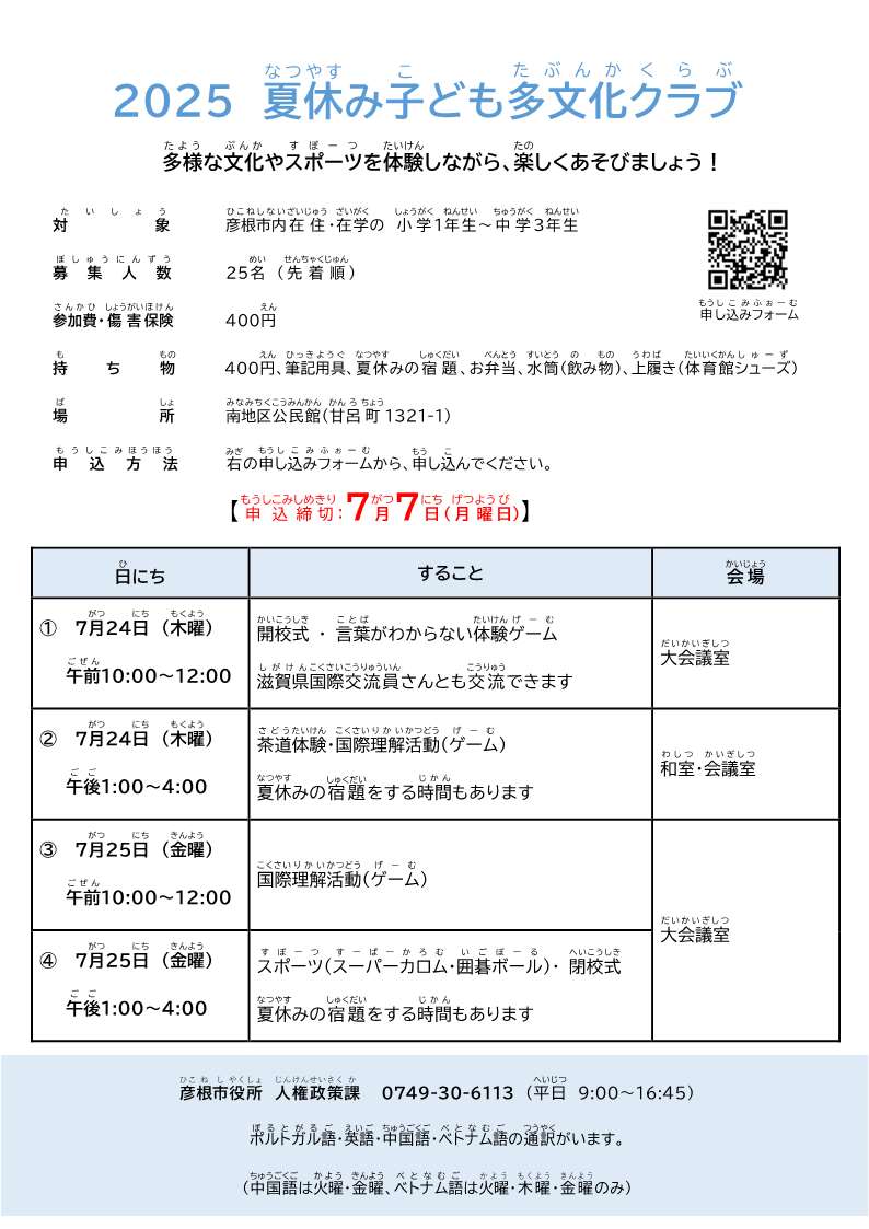 夏休みクラブチラシ「多様な文化やスポーツを体験しながら、楽しく遊びましょう」7月24日、25日詳細は0749-30-6113までご確認ください