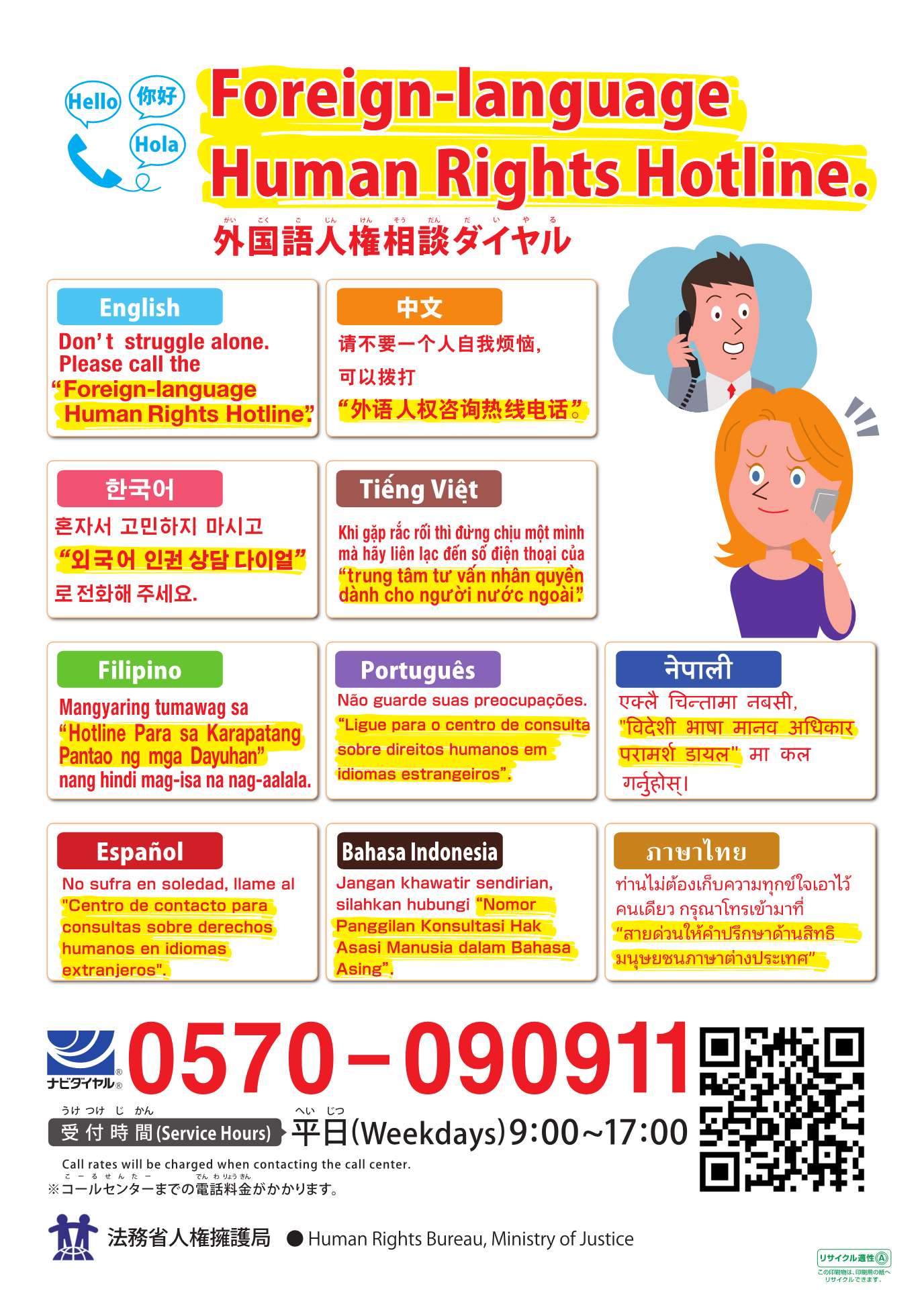 外国語人権相談ダイヤル チラシ