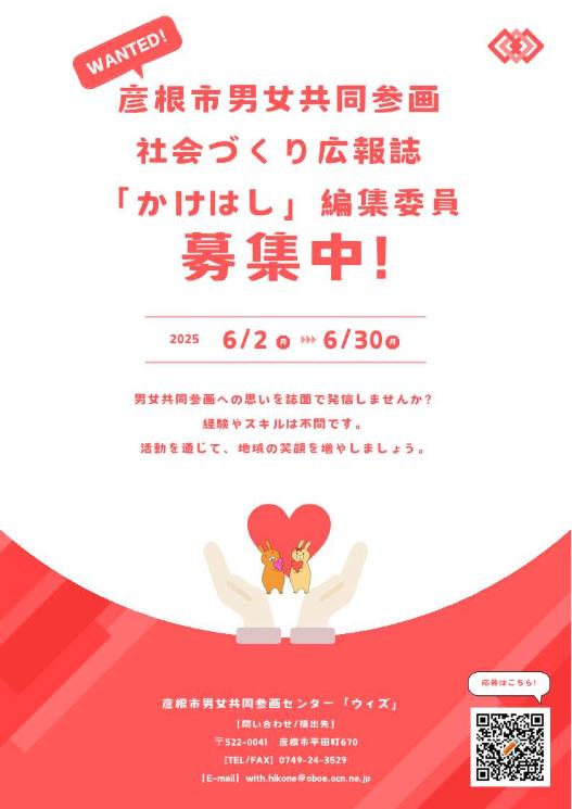 かけはし編集委員募集チラシ