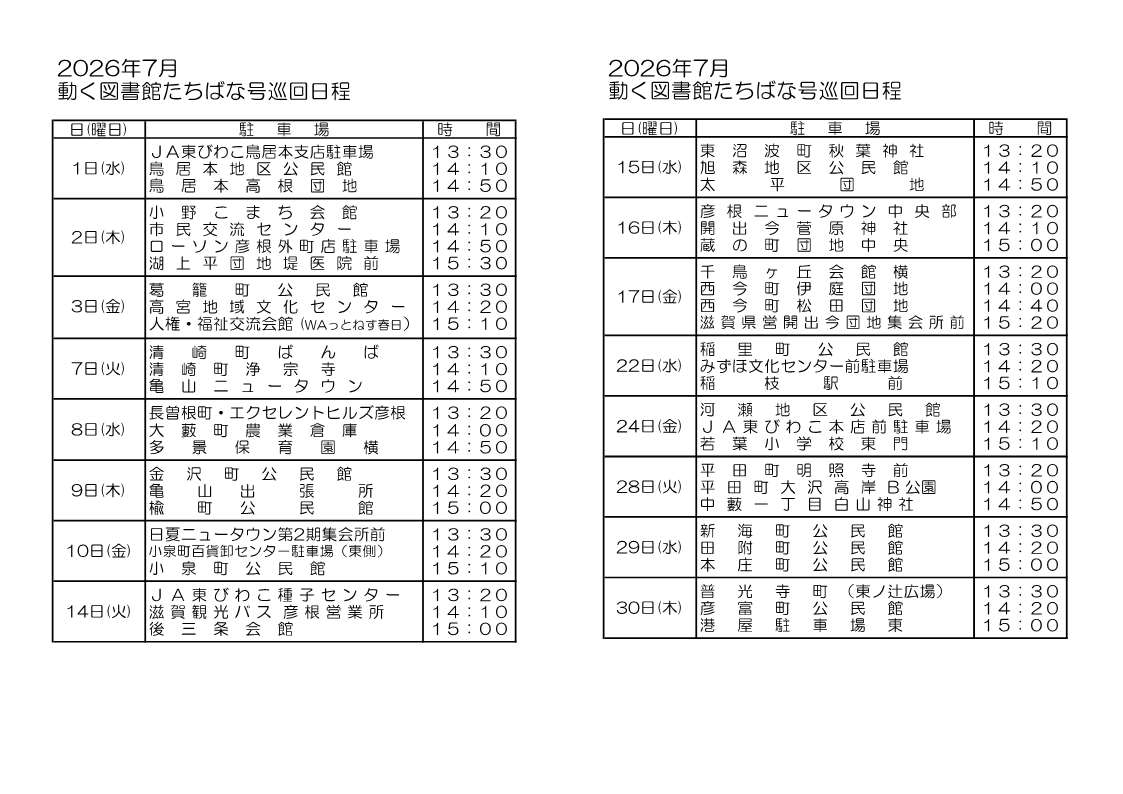 動く図書館たちばな号7月の巡回日程
