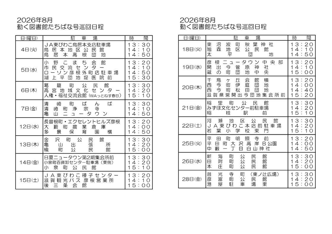 動く図書館たちばな号8月の巡回日程