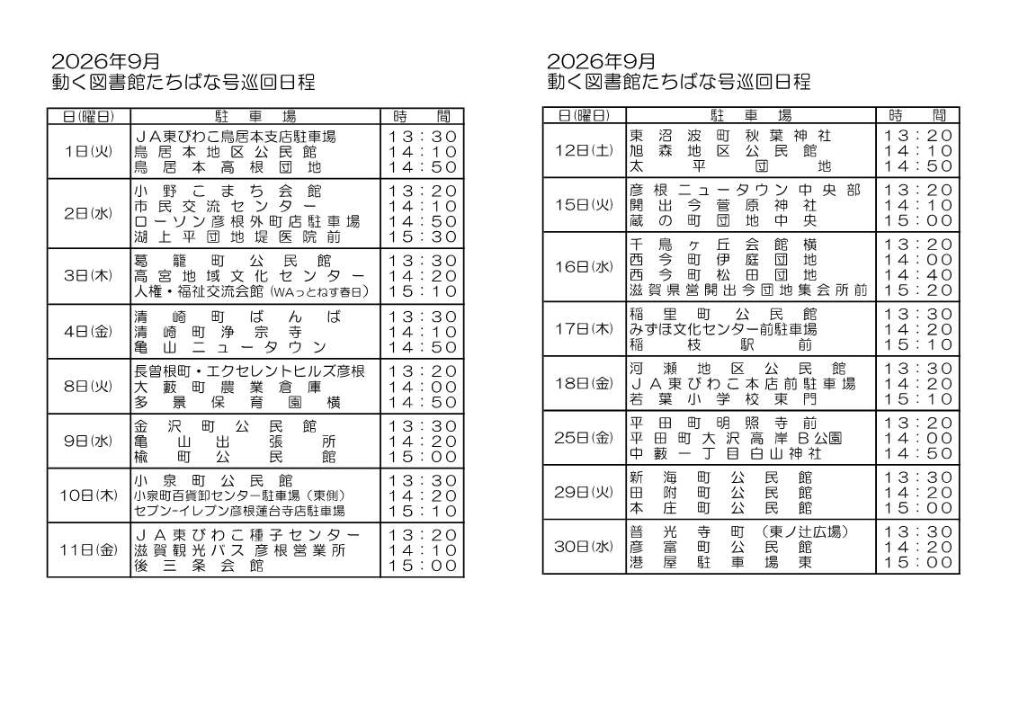 動く図書館たちばな号9月の巡回日程