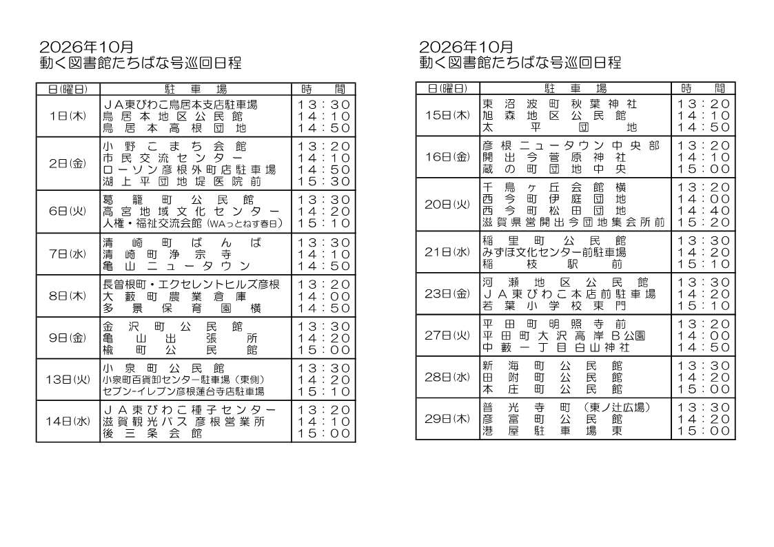 動く図書館たちばな号10月の巡回日程