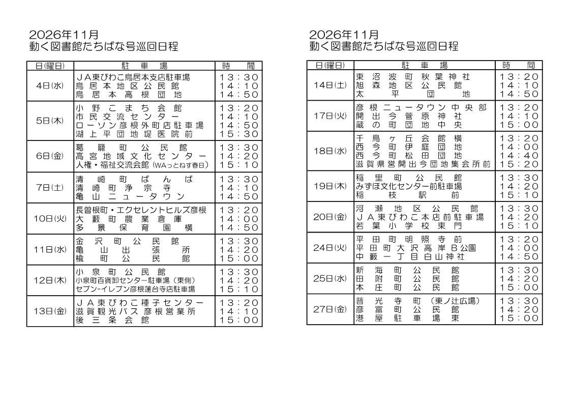 動く図書館たちばな号11月の巡回日程