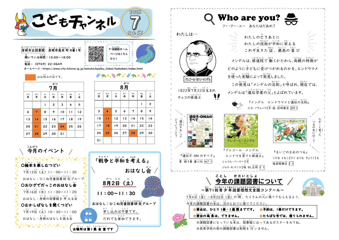 図書館だより「こどもチャンネル」2025年7月号の画像