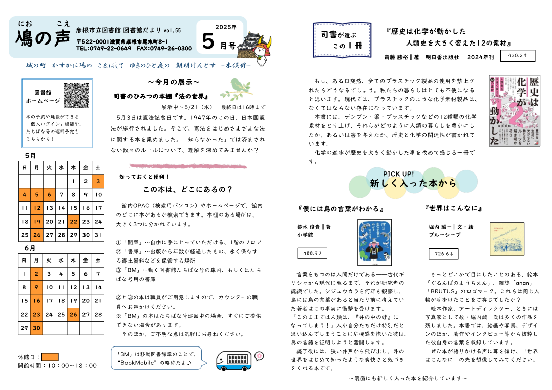図書館だより「鳰の声」2025年5月号の画像