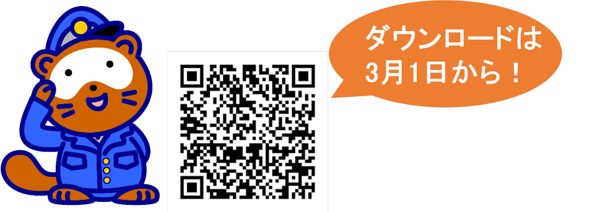 「ぽけっとポリス しが」QRコードです。2024年3月1日よりダウンロード可能です。