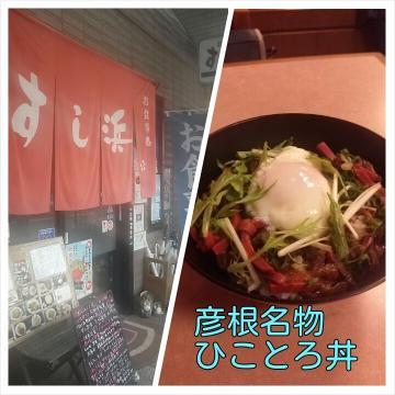 すし浜の入口と名物ひことろ丼の写真