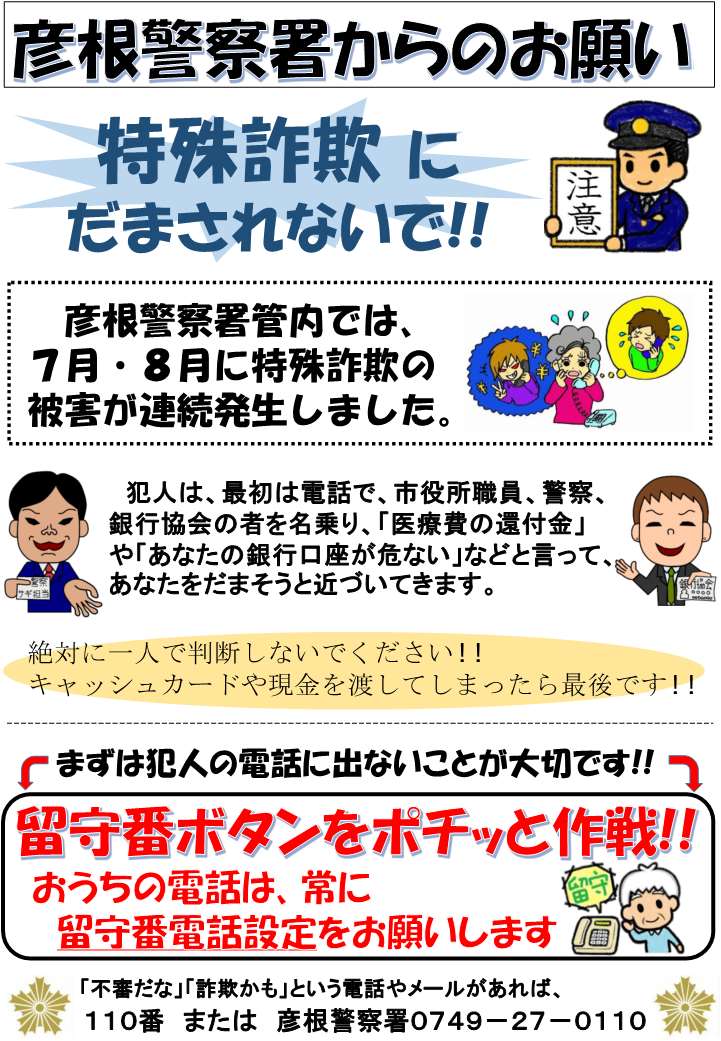 彦根警察署からのお願い