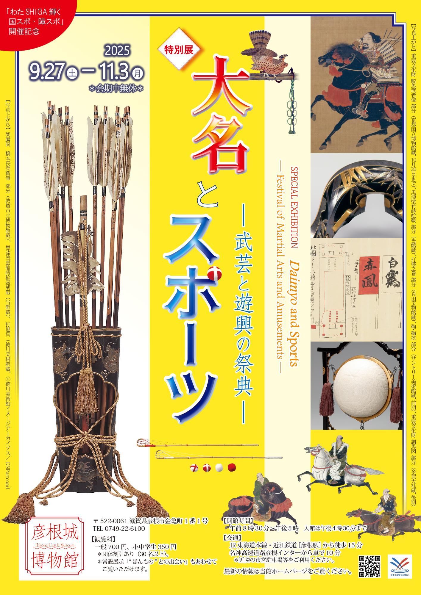 「大名とスポ―ツ」ちらし表面