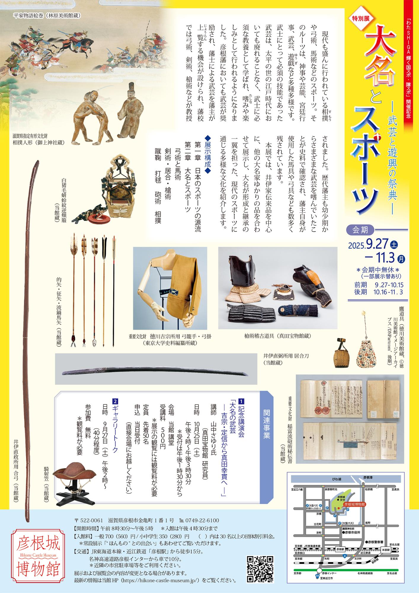 「大名とスポーツ」ちらし裏面